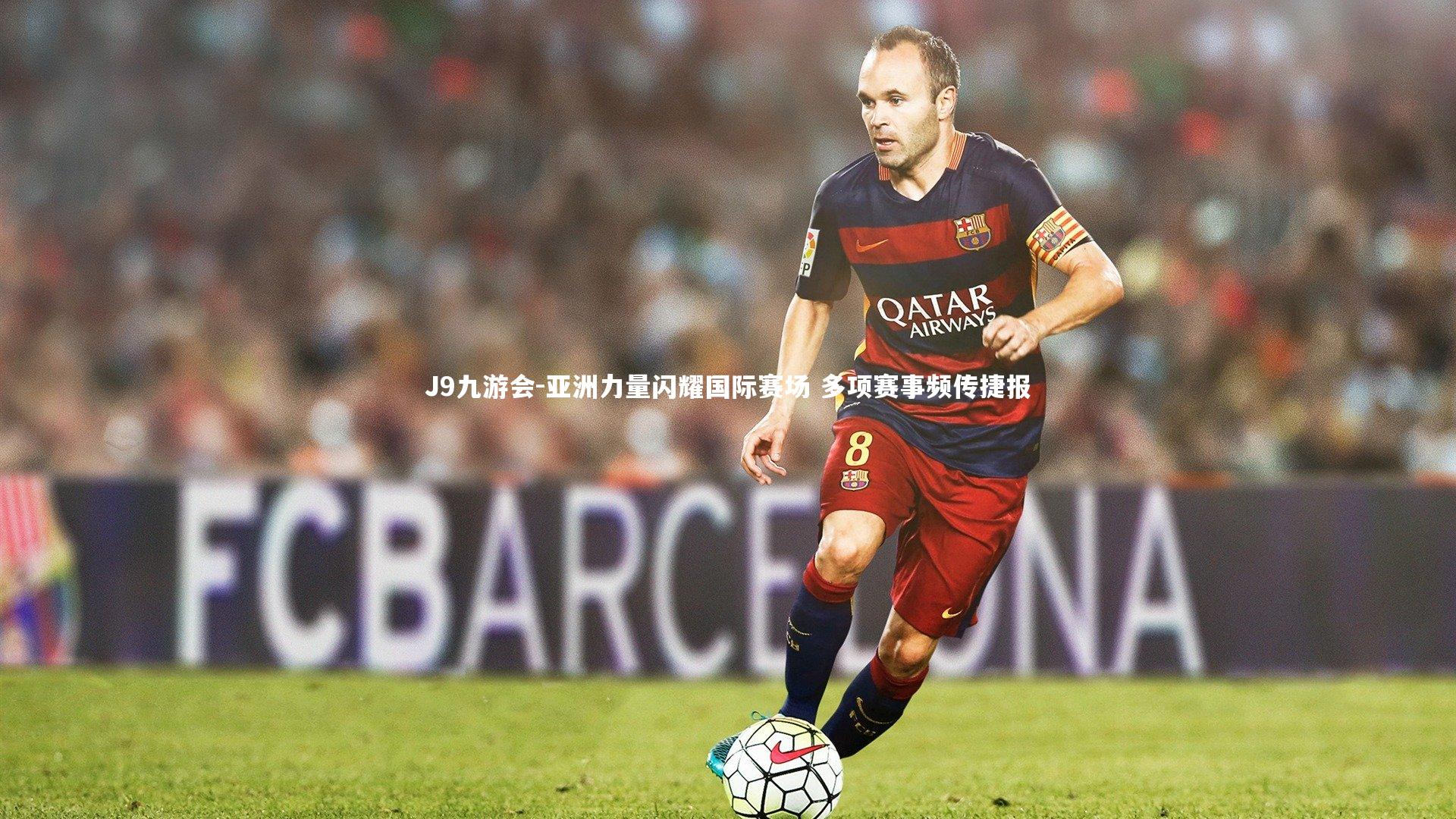 亚洲力量闪耀国际赛场 多项赛事频传捷报