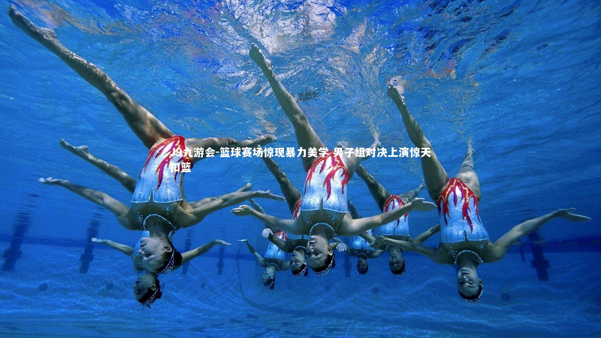 J9九游会-篮球赛场惊现暴力美学 男子组对决上演惊天扣篮