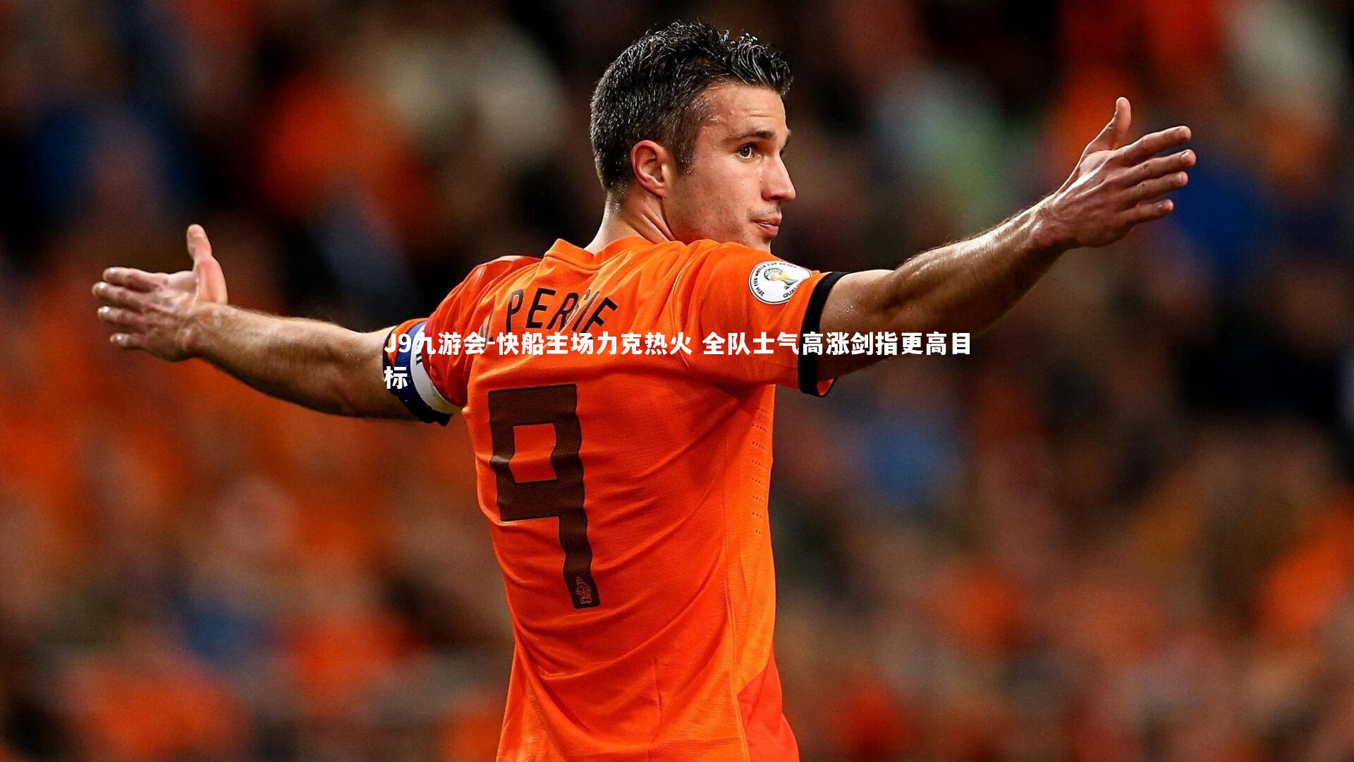 快船主场力克热火 全队士气高涨剑指更高目标