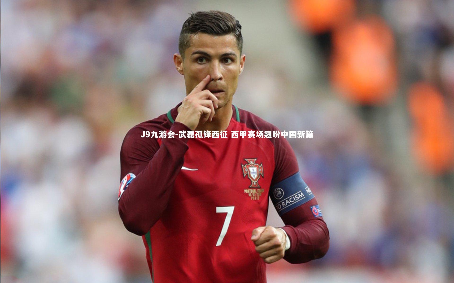 J9九游会-武磊孤锋西征 西甲赛场翘盼中国新篇