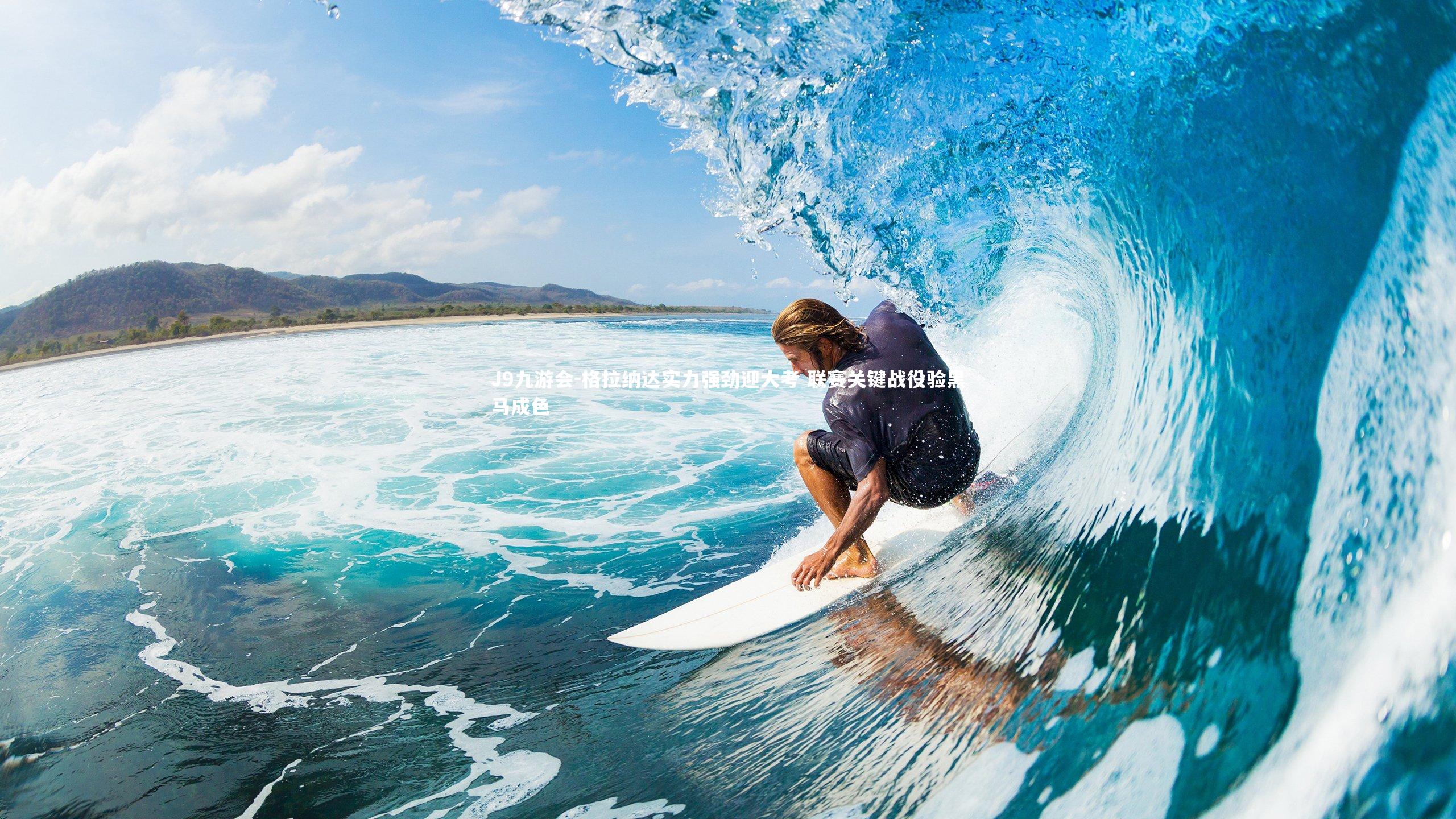 格拉纳达实力强劲迎大考 联赛关键战役验黑马成色