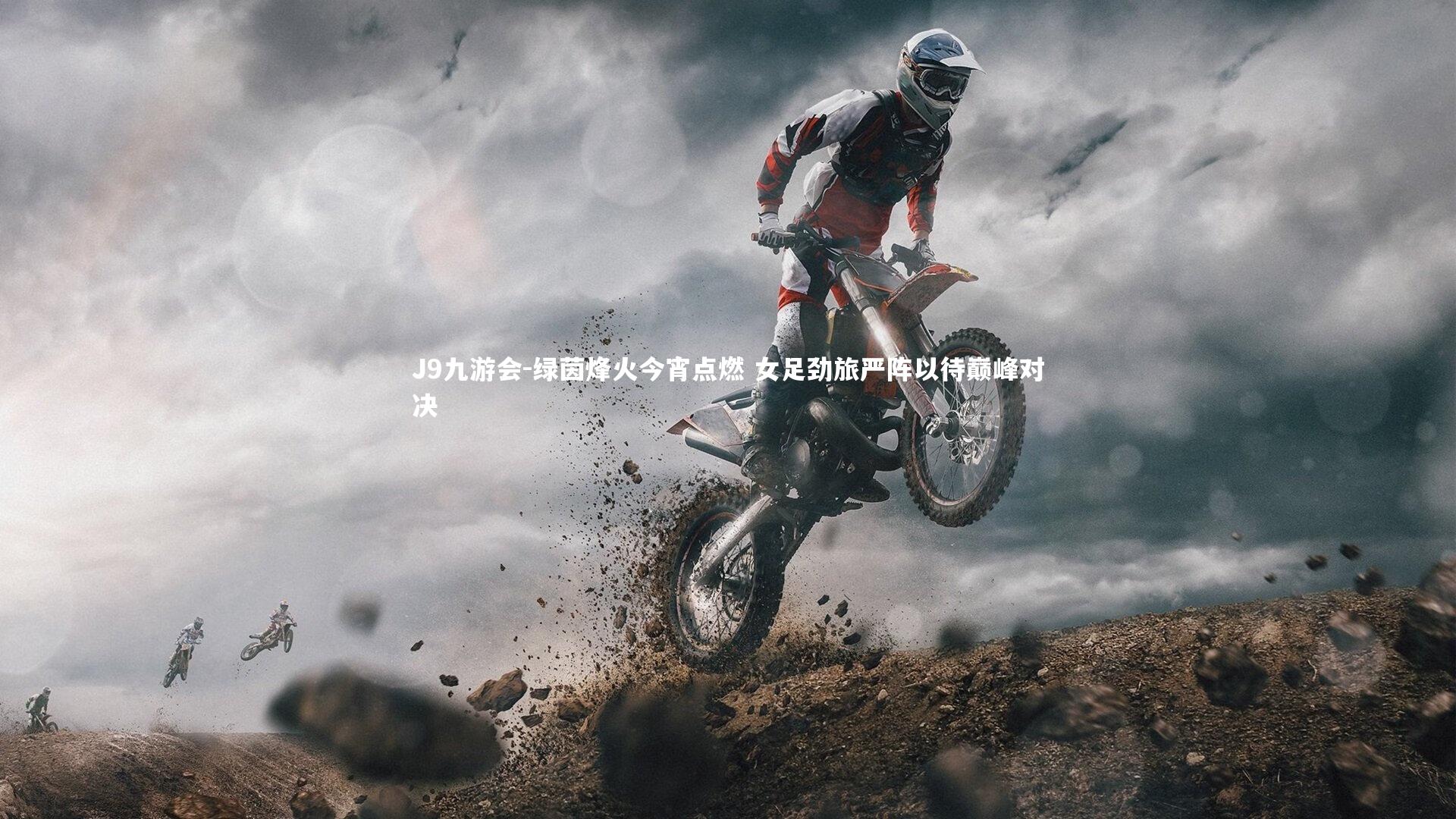 绿茵烽火今宵点燃 女足劲旅严阵以待巅峰对决