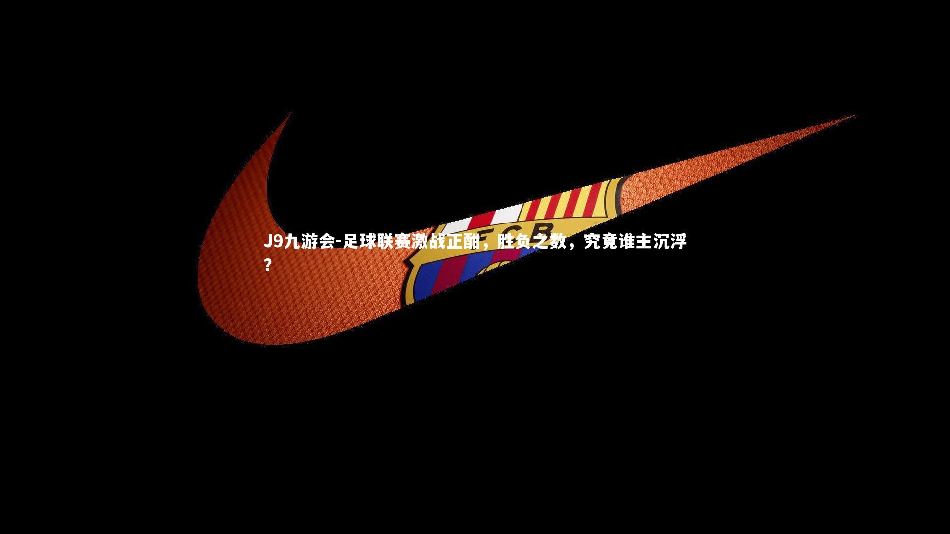 足球联赛激战正酣，胜负之数，究竟谁主沉浮？