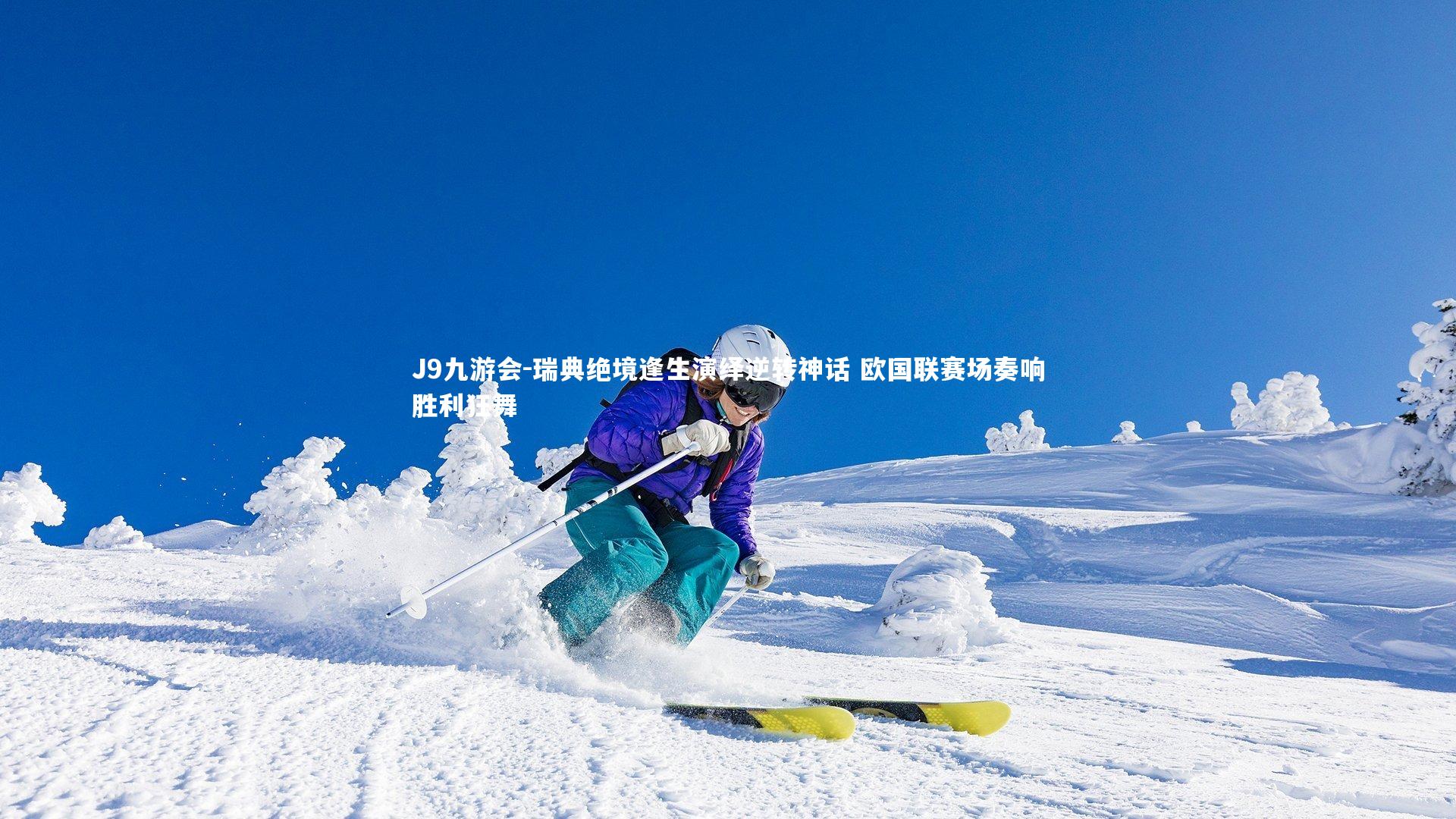 J9九游会-瑞典绝境逢生演绎逆转神话 欧国联赛场奏响胜利狂舞