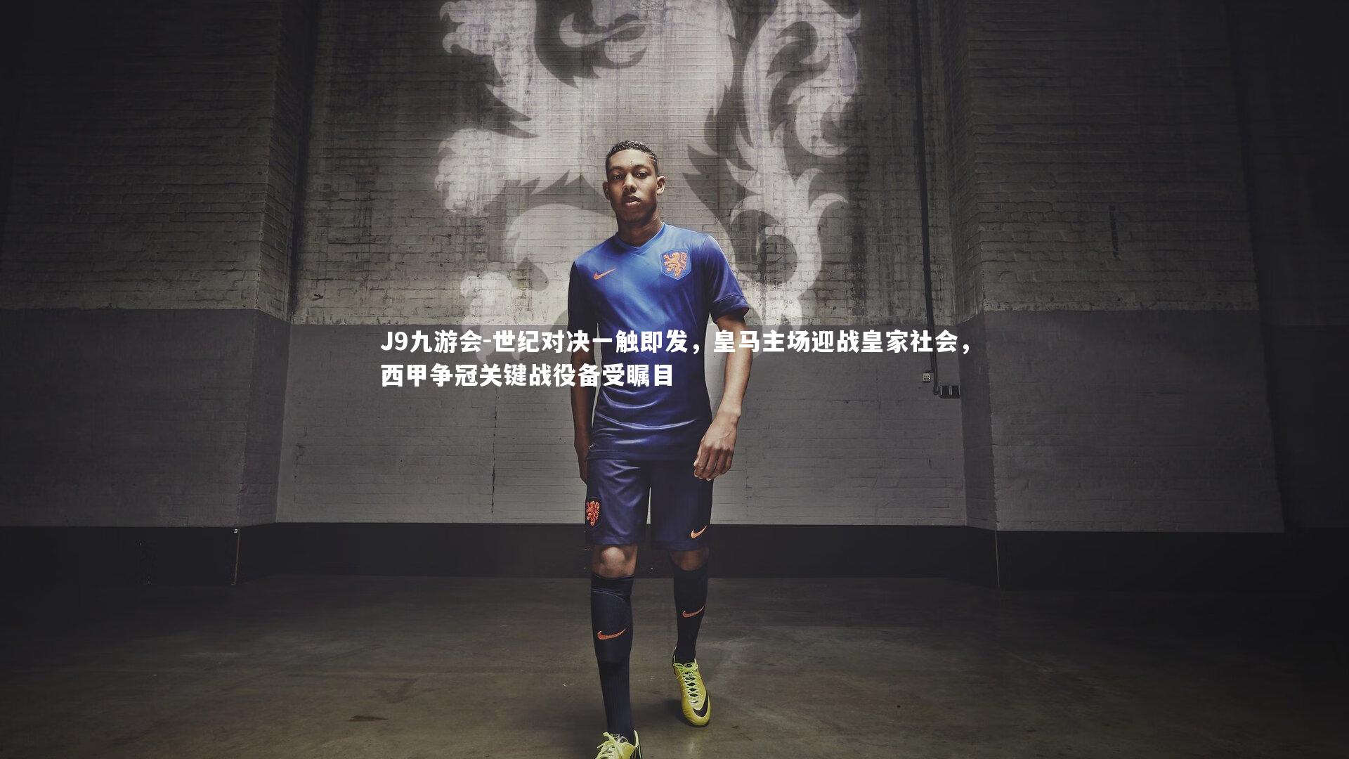 J9九游会-世纪对决一触即发，皇马主场迎战皇家社会，西甲争冠关键战役备受瞩目