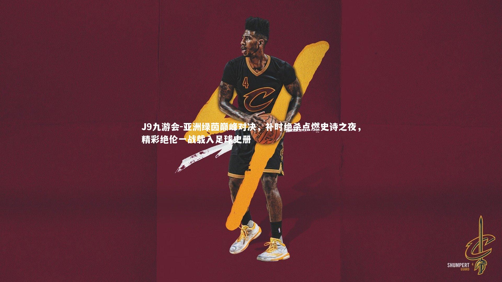 J9九游会-亚洲绿茵巅峰对决，补时绝杀点燃史诗之夜，精彩绝伦一战载入足球史册