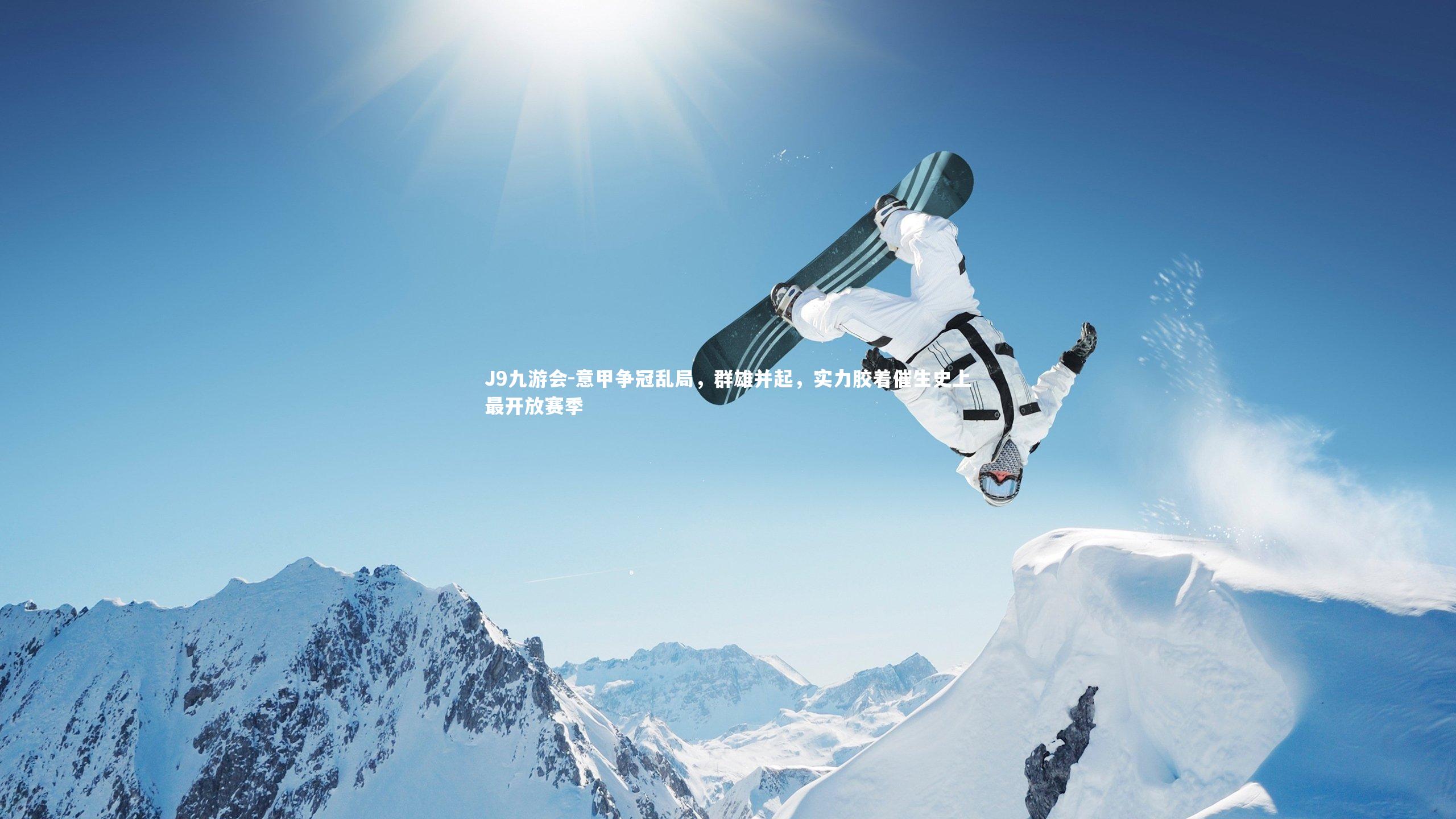 J9九游会-意甲争冠乱局，群雄并起，实力胶着催生史上最开放赛季