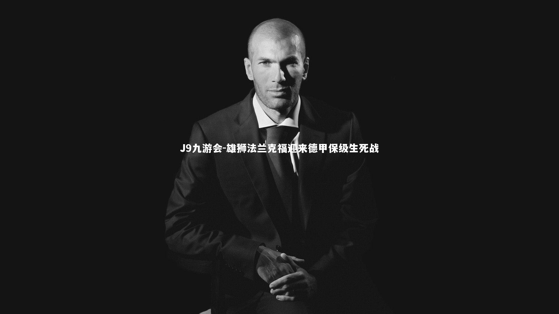 雄狮法兰克福迎来德甲保级生死战