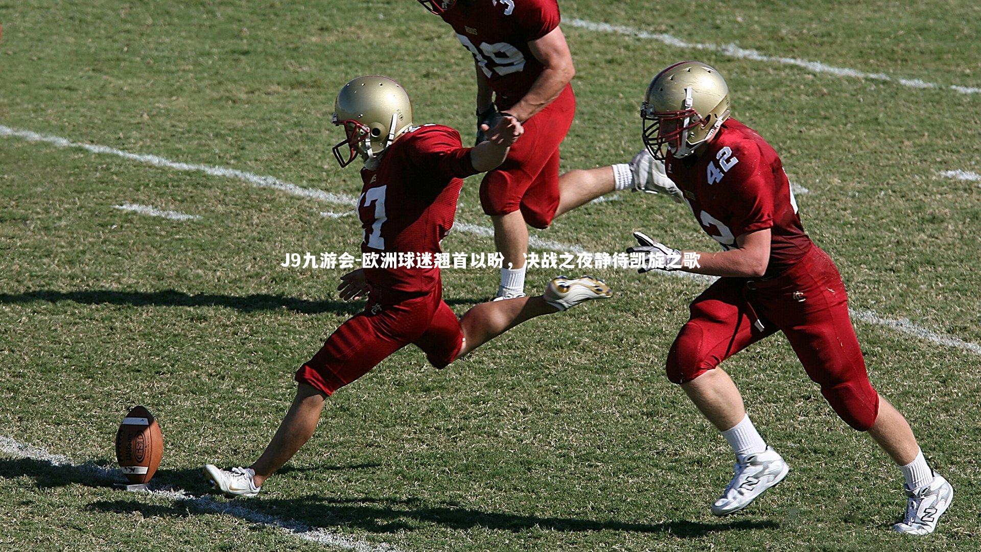 欧洲球迷翘首以盼，决战之夜静待凯旋之歌