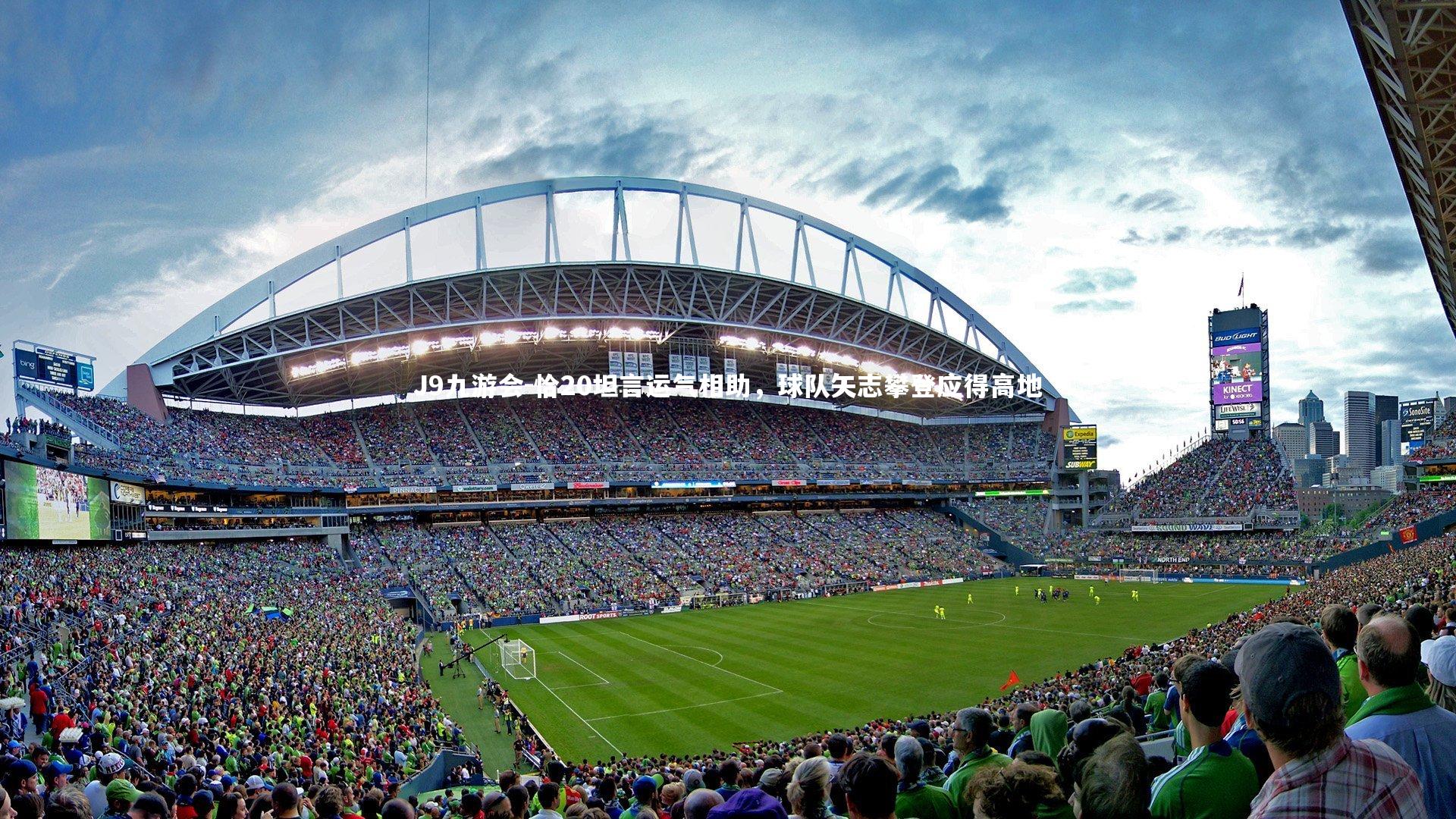 恰20坦言运气相助,球队矢志攀登应得高地