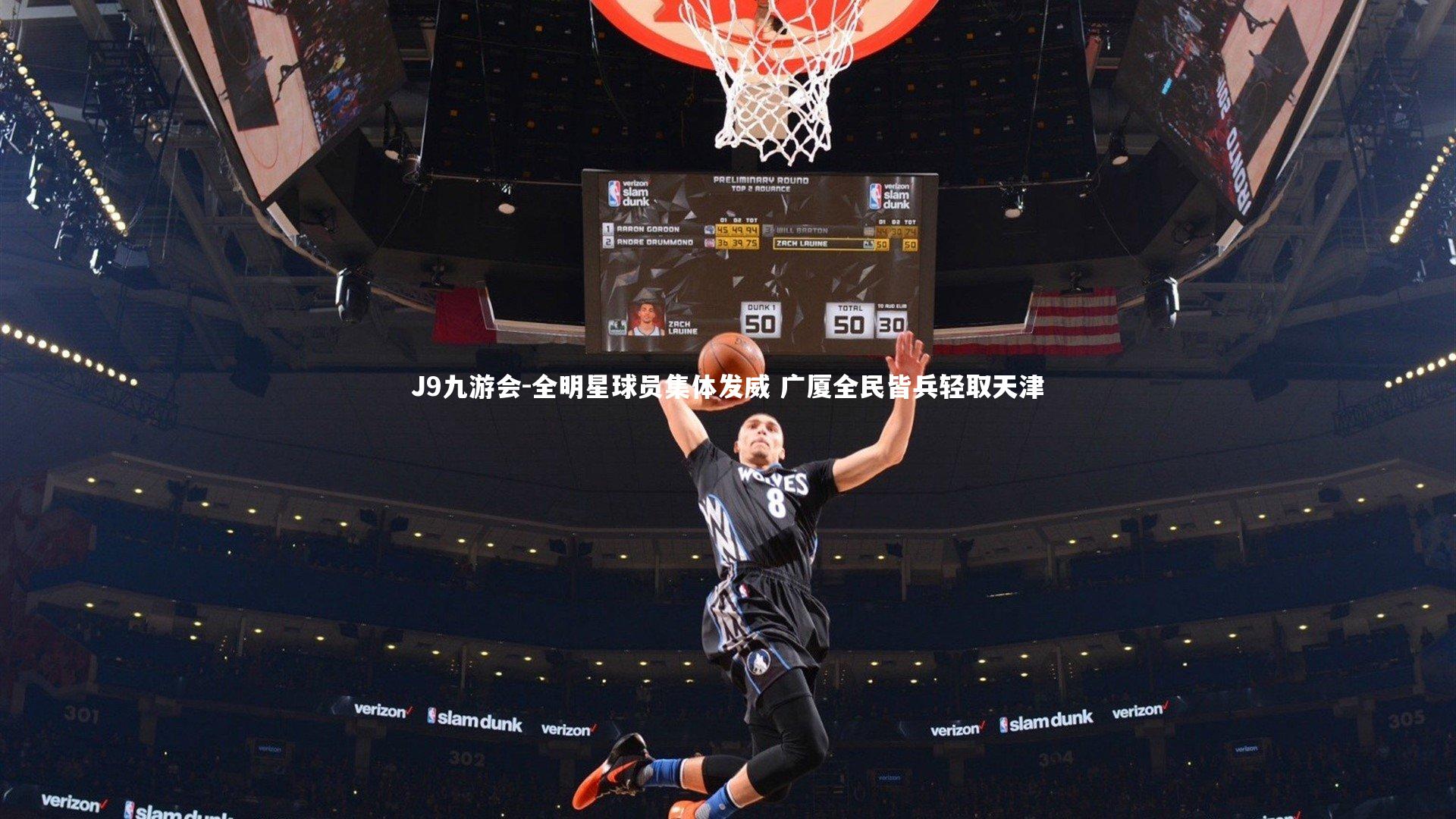 J9九游会-全明星球员集体发威 广厦全民皆兵轻取天津