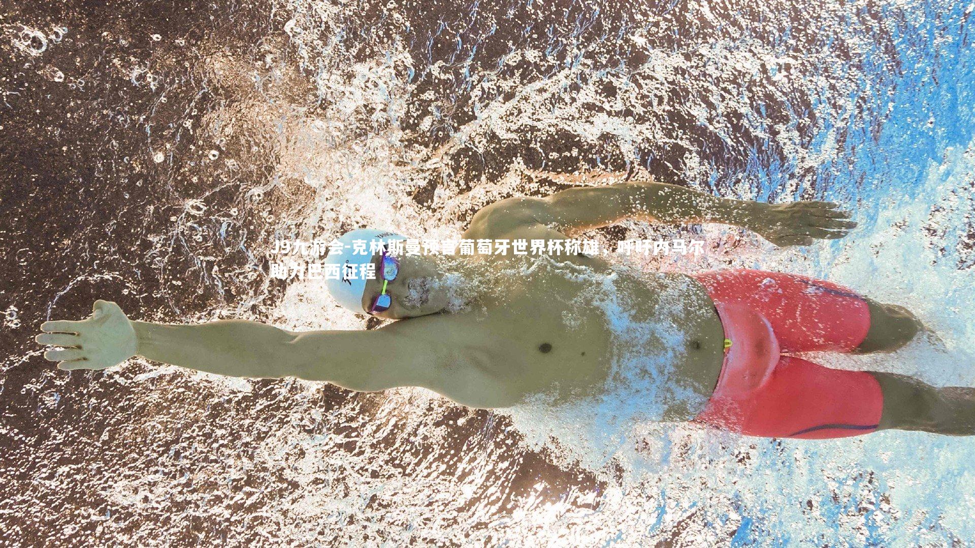 克林斯曼预言葡萄牙世界杯称雄,呼吁内马尔助力巴西征程