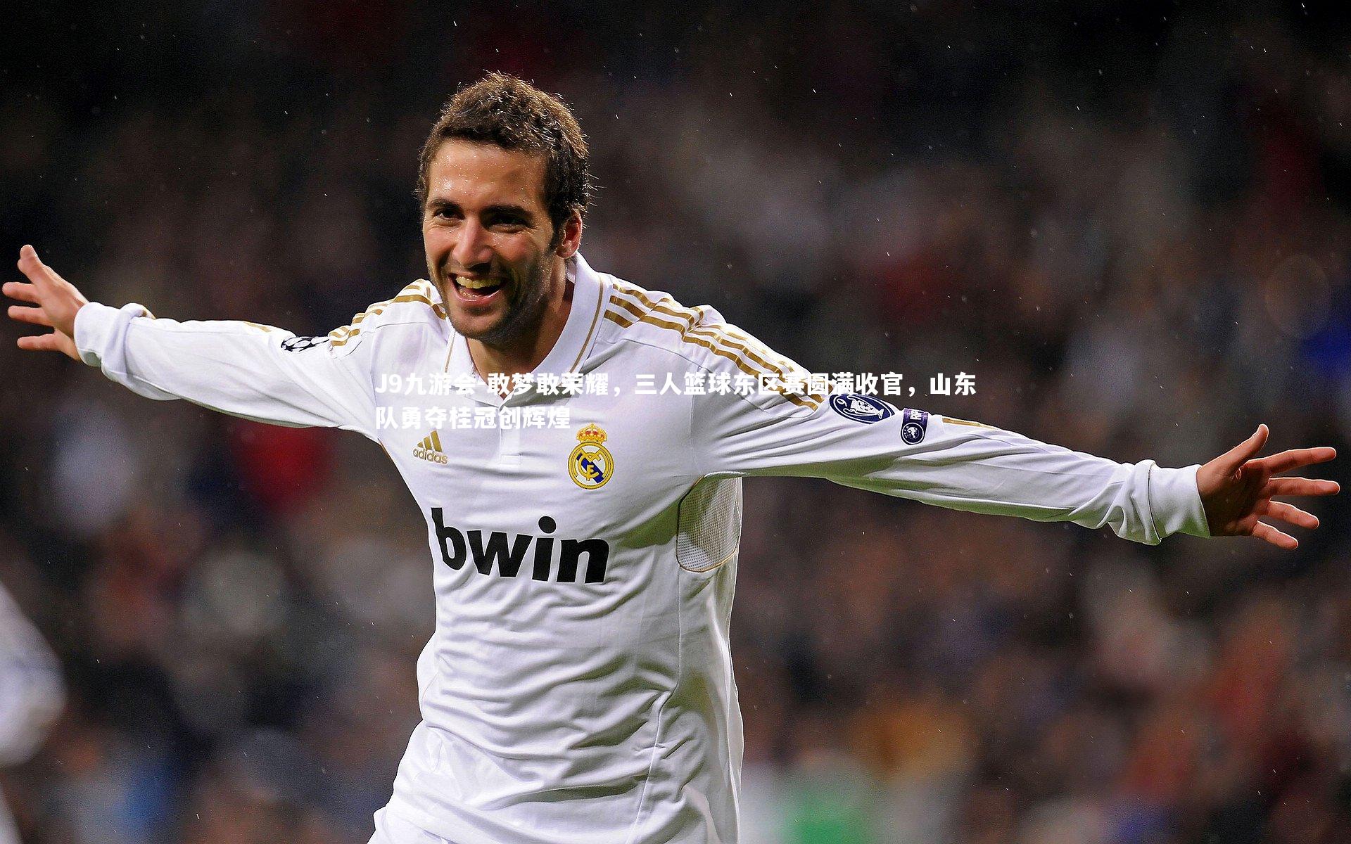 J9九游会-敢梦敢荣耀，三人篮球东区赛圆满收官，山东队勇夺桂冠创辉煌