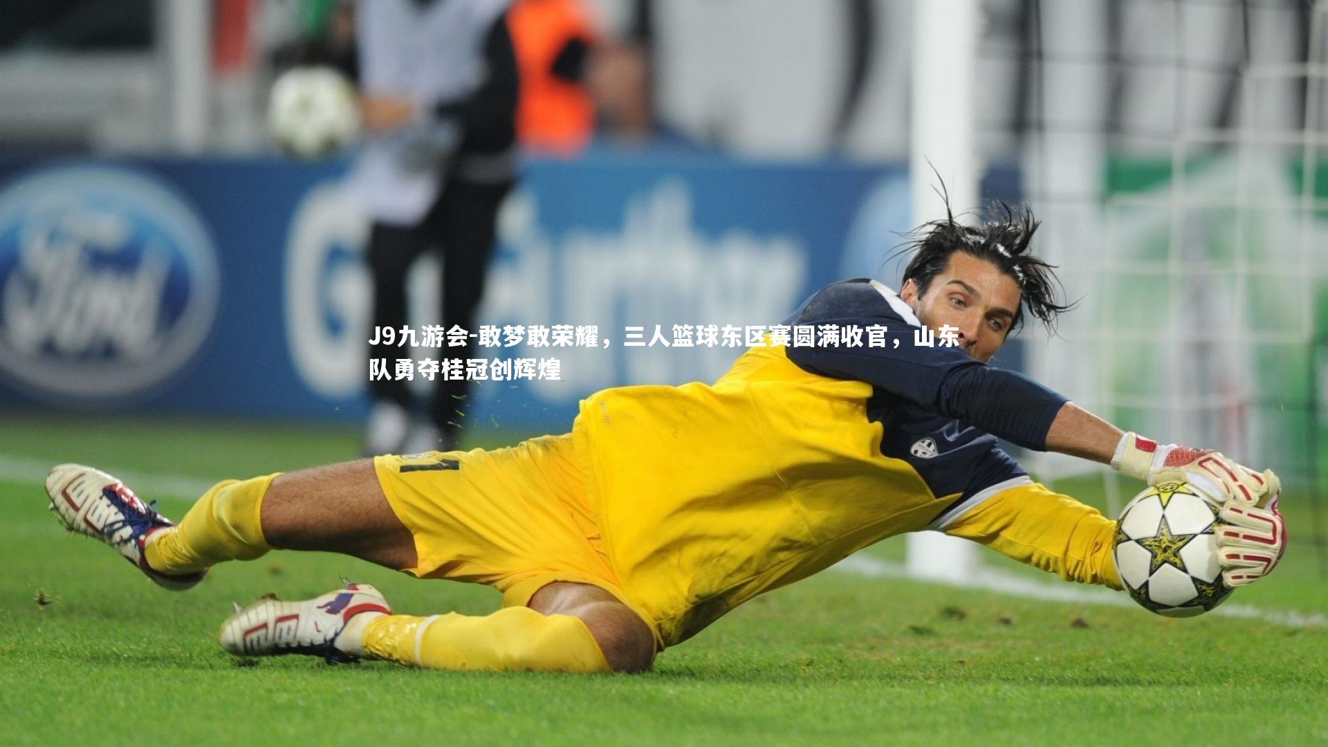 敢梦敢荣耀，三人篮球东区赛圆满收官，山东队勇夺桂冠创辉煌