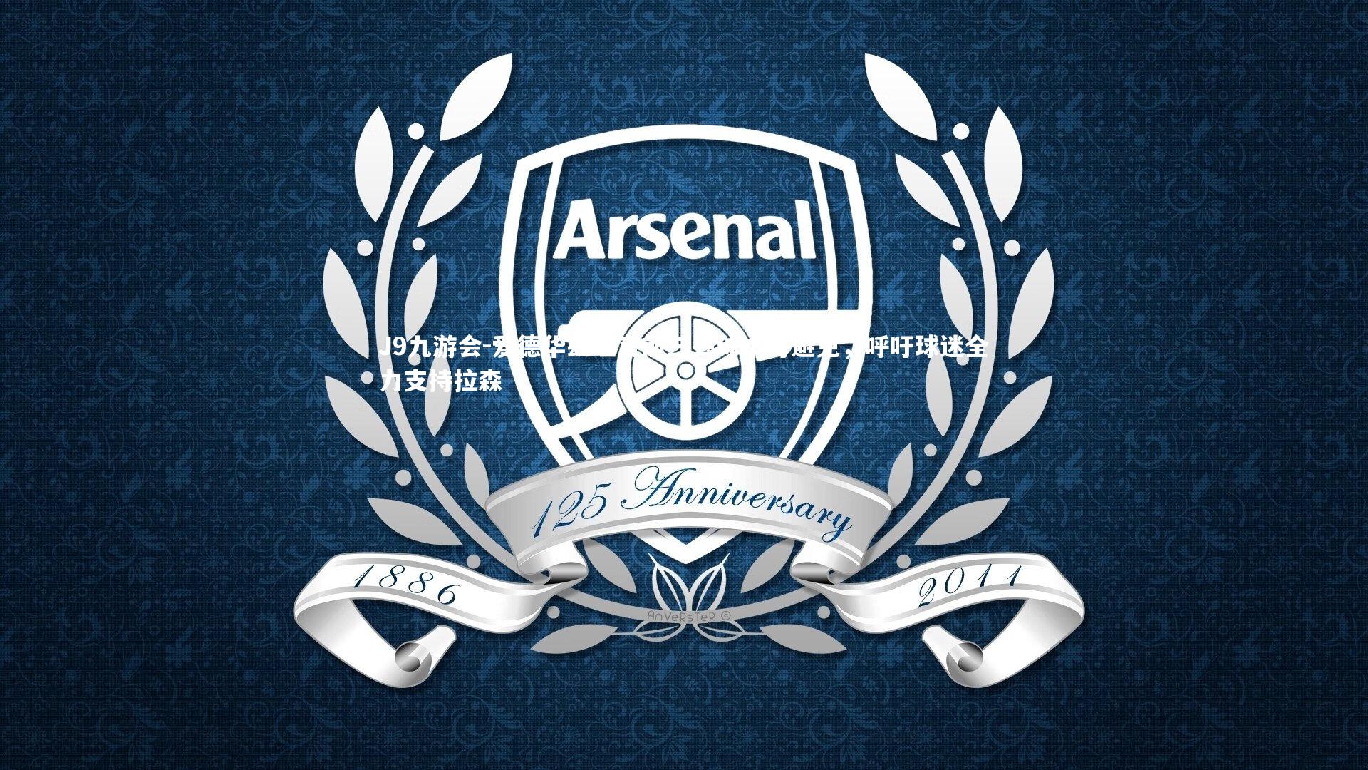 爱德华兹坦言前三丢球本可避免，呼吁球迷全力支持拉森