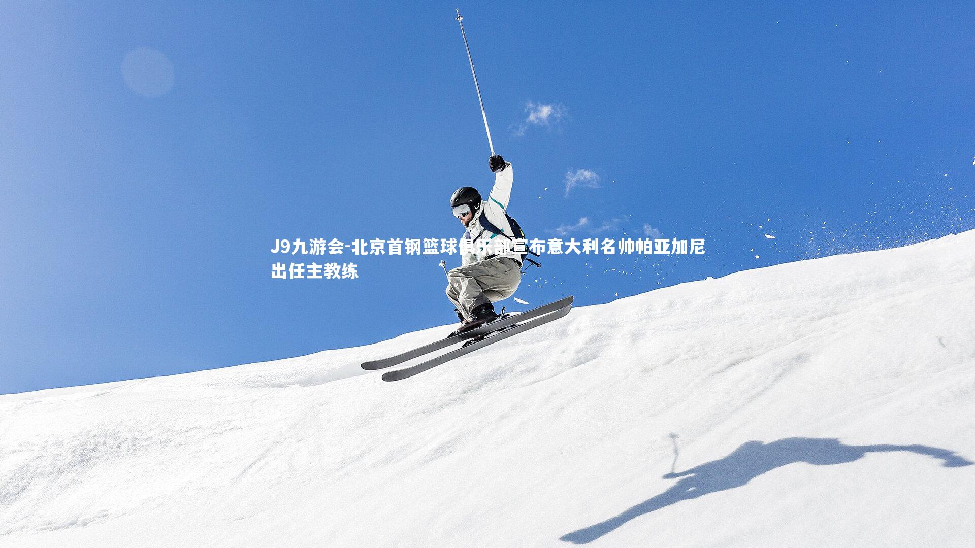 J9九游会-北京首钢篮球俱乐部宣布意大利名帅帕亚加尼出任主教练