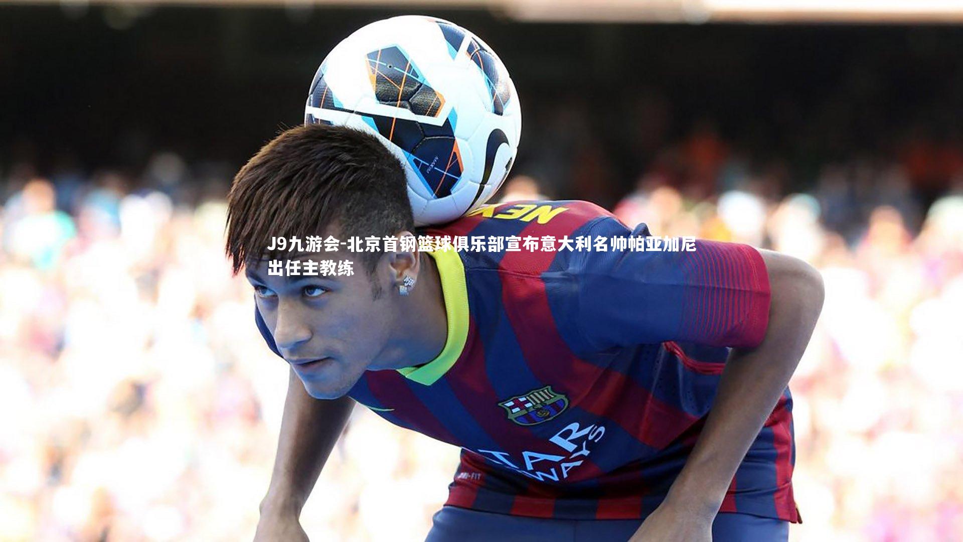 北京首钢篮球俱乐部宣布意大利名帅帕亚加尼出任主教练