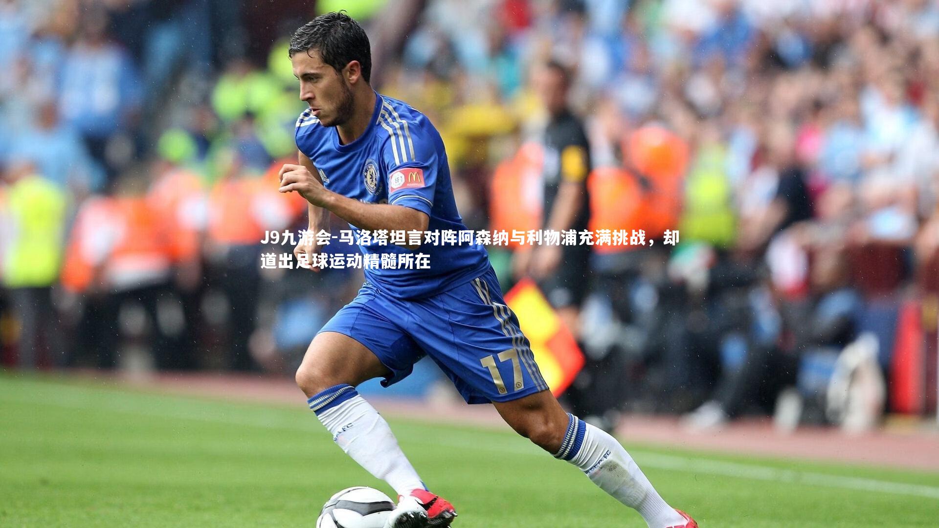J9九游会-马洛塔坦言对阵阿森纳与利物浦充满挑战，却道出足球运动精髓所在